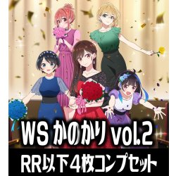 画像1: 【予約商品・全額前金制】【10/31(金)発売】ヴァイスシュヴァルツ 彼女、お借りします Vol.2 4枚コンプセット(RR・R・U・C・CR)[WS_KNK]