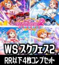 ヴァイスシュヴァルツ ラブライブ！スクールアイドルフェスティバル2 MIRACLE LIVE! 4枚コンプセット (RR・R・U・C・CC)[WS_LSF]