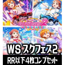 画像1: ヴァイスシュヴァルツ ラブライブ！スクールアイドルフェスティバル2 MIRACLE LIVE! 4枚コンプセット (RR・R・U・C・CC)[WS_LSF]