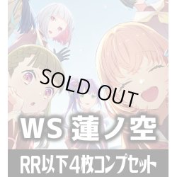 画像1: ヴァイスシュヴァルツ 蓮ノ空女学院スクールアイドルクラブ feat. Link！Like！ラブライブ！ 4枚コンプセット(RR・R・U・C・CR)[WS_LHS]