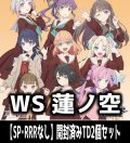 ※商品説明必読※ヴァイスシュヴァルツ 蓮ノ空女学院スクールアイドルクラブ feat. Link！Like！ラブライブ！【SP・RRRなし】開封済みTD2個セット[WS_LHS]