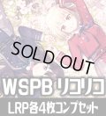 ヴァイスシュヴァルツ プレミアムブースター リコリス・リコイル LRP各4枚コンプセット[WS_LRC]