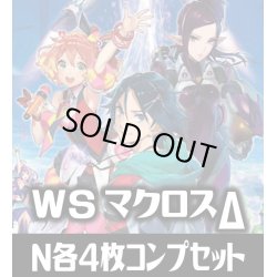 画像1: ヴァイスシュヴァルツ プレミアムブースター マクロスΔ N各4枚コンプセット[WS_MDE]