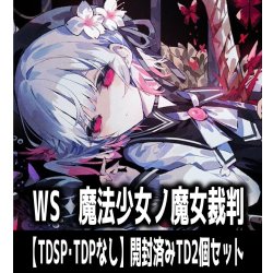 画像1: 【予約商品・全額前金制】【12/11(金)発売】※商品説明必読※ヴァイスシュヴァルツ 魔法少女ノ魔女裁判【TDSP・TDPなし】開封済みTD2個セット[WS_MJS]