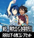 【予約商品・全額前金制】【6/27(金)発売】ヴァイスシュヴァルツ 負けヒロインが多すぎる！ 4枚コンプセット(RR・R・U・C・CR)[WS_MKI]