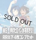 ヴァイスシュヴァルツ 負けヒロインが多すぎる！ 4枚コンプセット(RR・R・U・C・CR)[WS_MKI]