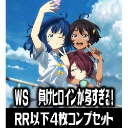 画像1: 【予約商品・全額前金制】【6/27(金)発売】ヴァイスシュヴァルツ 負けヒロインが多すぎる！ 4枚コンプセット(RR・R・U・C・CR)[WS_MKI]