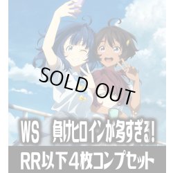 画像1: ヴァイスシュヴァルツ 負けヒロインが多すぎる！ 4枚コンプセット(RR・R・U・C・CR)[WS_MKI]