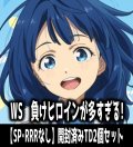 ※商品説明必読※【予約商品・全額前金制】【6/27(金)発売】ヴァイスシュヴァルツ 負けヒロインが多すぎる！【SP・RRRなし】開封済みTD2個セット[WS_MKI]