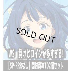 画像1: ※商品説明必読※ヴァイスシュヴァルツ 負けヒロインが多すぎる！【SP・RRRなし】開封済みTD2個セット[WS_MKI]