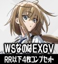 【予約商品・全額前金制】【1/29(金)発売】ヴァイスシュヴァルツ 魔法少女リリカルなのは EXCEEDS  Gun Blaze Vengeance 4枚コンプセット(RR・R・U・C・CR)[WS_NEX]