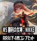 ヴァイスシュヴァルツ 勝利の女神：NIKKE 4枚コンプセット(RR・R・U・C・CR)[WS_NIK]