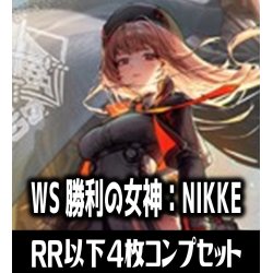 画像1: ヴァイスシュヴァルツ 勝利の女神：NIKKE 4枚コンプセット(RR・R・U・C・CR)[WS_NIK]