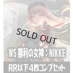 画像1: ヴァイスシュヴァルツ 勝利の女神：NIKKE 4枚コンプセット(RR・R・U・C・CR)[WS_NIK]