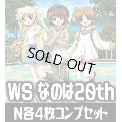 画像1: 【予約商品・全額前金制】【6/20(金)発売】ヴァイスシュヴァルツ プレミアムブースター 魔法少女リリカルなのは 20th Anniversary N各4枚コンプセット[WS_NTA]