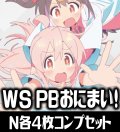 【予約商品・全額前金制】【1/22(金)発売】ヴァイスシュヴァルツ お兄ちゃんはおしまい！ N各4枚コンプセット[WS_ONO]