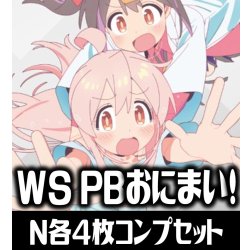 画像1: 【予約商品・全額前金制】【1/22(金)発売】ヴァイスシュヴァルツ お兄ちゃんはおしまい！ N各4枚コンプセット[WS_ONO]