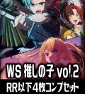 ヴァイスシュヴァルツ 【推しの子】vol.2 4枚コンプセット(RR・R・U・C・CR)[WS_OSK]