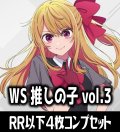 【予約商品・全額前金制】【8/7(金)発売】ヴァイスシュヴァルツ 【推しの子】Vol.3 4枚コンプセット(RR・R・U・C・CR)[WS_OSK]