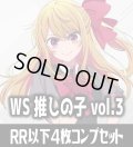 【予約商品・全額前金制】【8/7(金)発売】ヴァイスシュヴァルツ 【推しの子】Vol.3 4枚コンプセット(RR・R・U・C・CR)[WS_OSK]