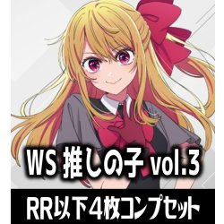 画像1: 【予約商品・全額前金制】【8/7(金)発売】ヴァイスシュヴァルツ 【推しの子】Vol.3 4枚コンプセット(RR・R・U・C・CR)[WS_OSK]
