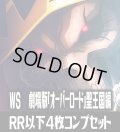 【予約商品・全額前金制】【5/30(金)発売】ヴァイスシュヴァルツ 劇場版「オーバーロード」 聖王国編 RR以下4枚コンプセット(RR・R・U・C・CR)[WS_OVL]