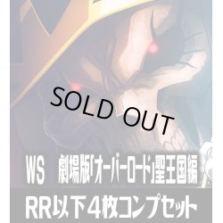 画像1: 【予約商品・全額前金制】【5/30(金)発売】ヴァイスシュヴァルツ 劇場版「オーバーロード」 聖王国編 RR以下4枚コンプセット(RR・R・U・C・CR)[WS_OVL]