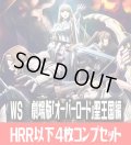 【予約商品・全額前金制】【5/30(金)発売】ヴァイスシュヴァルツ 劇場版「オーバーロード」 聖王国編 HRR以下4枚コンプセット(HRR・HR・ＨU・ＨC)[WS_OVL]
