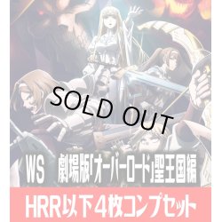 画像1: 【予約商品・全額前金制】【5/30(金)発売】ヴァイスシュヴァルツ 劇場版「オーバーロード」 聖王国編 HRR以下4枚コンプセット(HRR・HR・ＨU・ＨC)[WS_OVL]