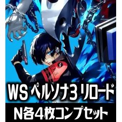画像1: ヴァイスシュヴァルツ プレミアムブースター ペルソナ3 リロード N各4枚コンプセット[WS_P3]