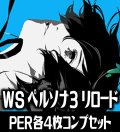 ヴァイスシュヴァルツ プレミアムブースター ペルソナ3 リロード PER各4枚コンプセット[WS_P3]