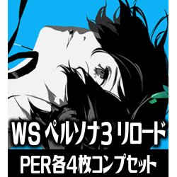 画像1: ヴァイスシュヴァルツ プレミアムブースター ペルソナ3 リロード PER各4枚コンプセット[WS_P3]