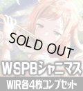 ヴァイスシュヴァルツ プレミアムブースター アイドルマスター シャイニーカラーズ WIR各4枚コンプセット[WS_ISC]