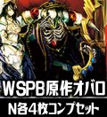 【予約商品・全額前金制】【11/28(金)発売】ヴァイスシュヴァルツ プレミアムブースター 原作 オーバーロード N各4枚コンプセット[WS_OVL]