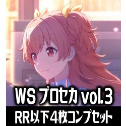画像1: 【予約商品・全額前金制】【12/26(金)発売】ヴァイスシュヴァルツ プロジェクトセカイ カラフルステージ！ feat. 初音ミク Vol.3 4枚コンプセット(RR・R・U・C・CR)[WS_PJS]
