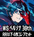【予約商品・全額前金制】【11/27(金)発売】ヴァイスシュヴァルツ Persona 30th Anniversary 4枚コンプセット(RR・R・U・C・CR)[WS_PRS]