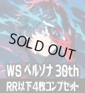 ※RRの種類数判明し次第予約開始予定【予約商品・全額前金制】【11/27(金)発売】ヴァイスシュヴァルツ Persona 30th Anniversary 4枚コンプセット(RR・R・U・C・CR)[WS_PRS]