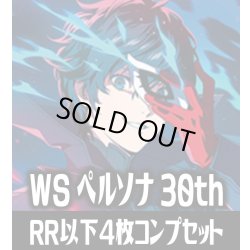 画像1: ※RRの種類数判明し次第予約開始予定【予約商品・全額前金制】【11/27(金)発売】ヴァイスシュヴァルツ Persona 30th Anniversary 4枚コンプセット(RR・R・U・C・CR)[WS_PRS]