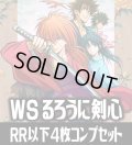 ヴァイスシュヴァルツ るろうに剣心 －明治剣客浪漫譚－ 4枚コンプセット(RR・R・U・C・CR)[WS_RKN]