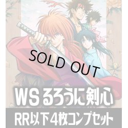 画像1: ヴァイスシュヴァルツ るろうに剣心 －明治剣客浪漫譚－ 4枚コンプセット(RR・R・U・C・CR)[WS_RKN]