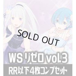 画像1: ヴァイスシュヴァルツ 「Re:ゼロから始める異世界生活」Vol.3 4枚コンプセット(RR・R・U・C・CR)[WS_RZ]