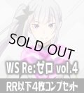 【予約商品・全額前金制】【7/24(金)発売】ヴァイスシュヴァルツ 「Re:ゼロから始める異世界生活」Vol.4 4枚コンプセット(RR・R・U・C・CR)[WS_RZ]
