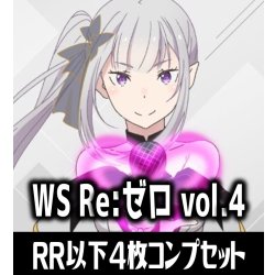 画像1: 【予約商品・全額前金制】【7/3(金)発売】ヴァイスシュヴァルツ 「Re:ゼロから始める異世界生活」Vol.4 4枚コンプセット(RR・R・U・C・CR)[WS_RZ]