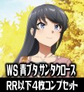 【予約商品・全額前金制】【3/27(金)発売】ヴァイスシュヴァルツ 青春ブタ野郎は サンタクロースの夢を見ない 4枚コンプセット(RR・R・U・C・CR)[WS_SBY]