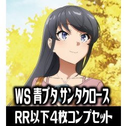 画像1: 【予約商品・全額前金制】【3/27(金)発売】ヴァイスシュヴァルツ 青春ブタ野郎は サンタクロースの夢を見ない  4枚コンプセット(RR・R・U・C・CR)[WS_SBY]