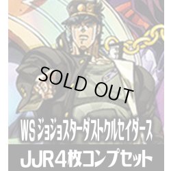 画像1: ヴァイスシュヴァルツ プレミアムブースター ジョジョの奇妙な冒険 スターダストクルセイダース JJR各4枚コンプセット[WS_JJ/SE41]