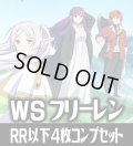 ヴァイスシュヴァルツ 葬送のフリーレン 4枚コンプセット(RR・R・U・C・CR)[WS_SFN]