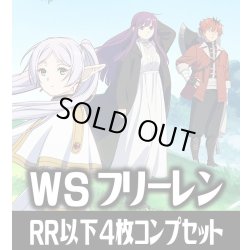 画像1: ヴァイスシュヴァルツ 葬送のフリーレン 4枚コンプセット(RR・R・U・C・CR)[WS_SFN]