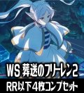 【予約商品・全額前金制】【8/28(金)発売】ヴァイスシュヴァルツ 葬送のフリーレン Vol.2 4枚コンプセット(RR・R・U・C・CR)[WS_SFN]