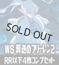【予約商品・全額前金制】【8/28(金)発売】ヴァイスシュヴァルツ 葬送のフリーレン Vol.2 4枚コンプセット(RR・R・U・C・CR)[WS_SFN]